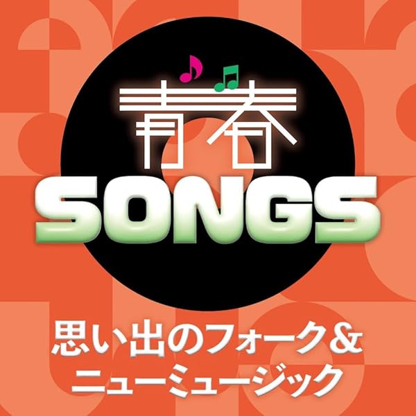 Amazon.co.jp: 青春SONGS～ときめきの歌謡ポップス [CD